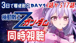 【同時視聴】#1 完全初見🔰機動戦士Ζガンダム3日で全部見よう耐久💫1日目(1話〜17話)【にじさんじ/梢桃音】