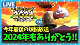【ドラクエウォーク】2024年放送納め！今年もたくさんお世話になりました【雑談放送】