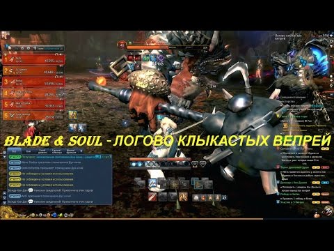 Blade & Soul - ЛОГОВО КЛЫКАСТЫХ ВЕПРЕЙ