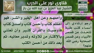 صورة 2556 - كتب تتحدث عن قصص الأنبياء والصحابة - نور على الدرب