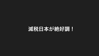減税日本が好調！
