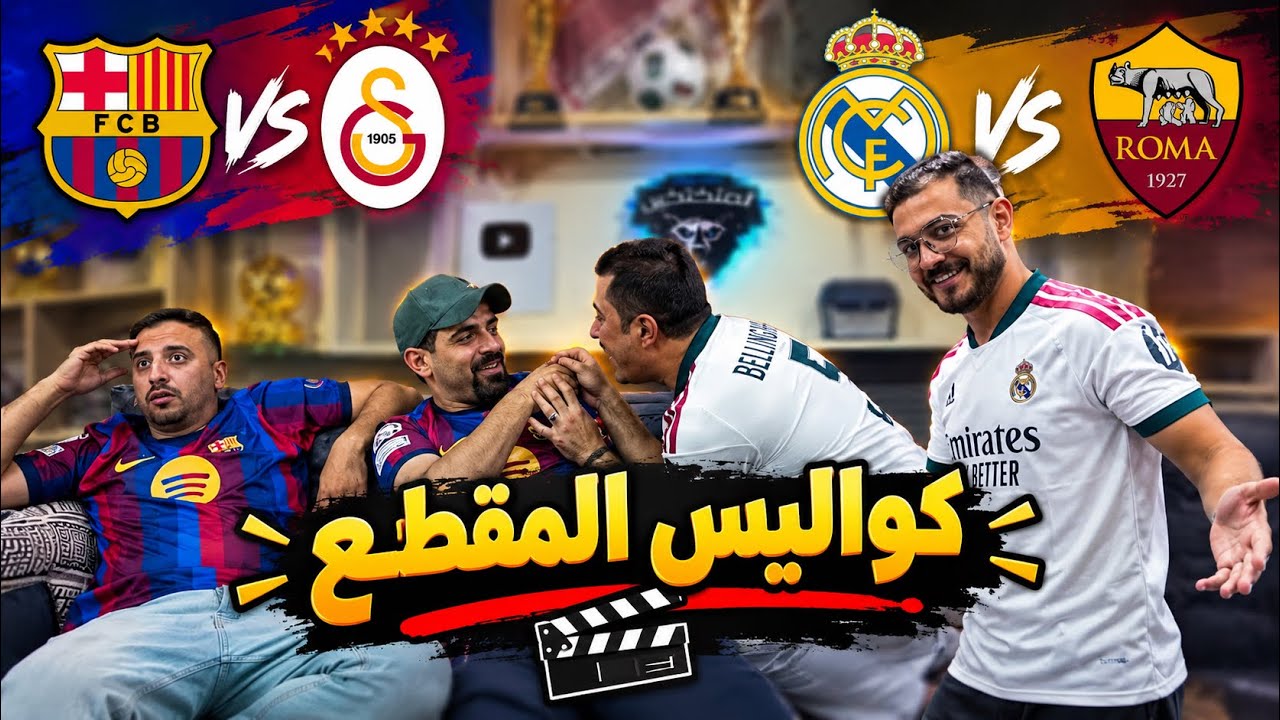 كواليس مقطع برشـ ـلونة وغـ ـلطة + ريـ ـال مـ ـدريد ورومـ ـا 😂🔥