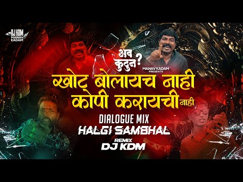 खोटं बोलायचं नाही × गदनांग गदनांग | Khot Bolaych Nahi × Gadnang - DJ KDM