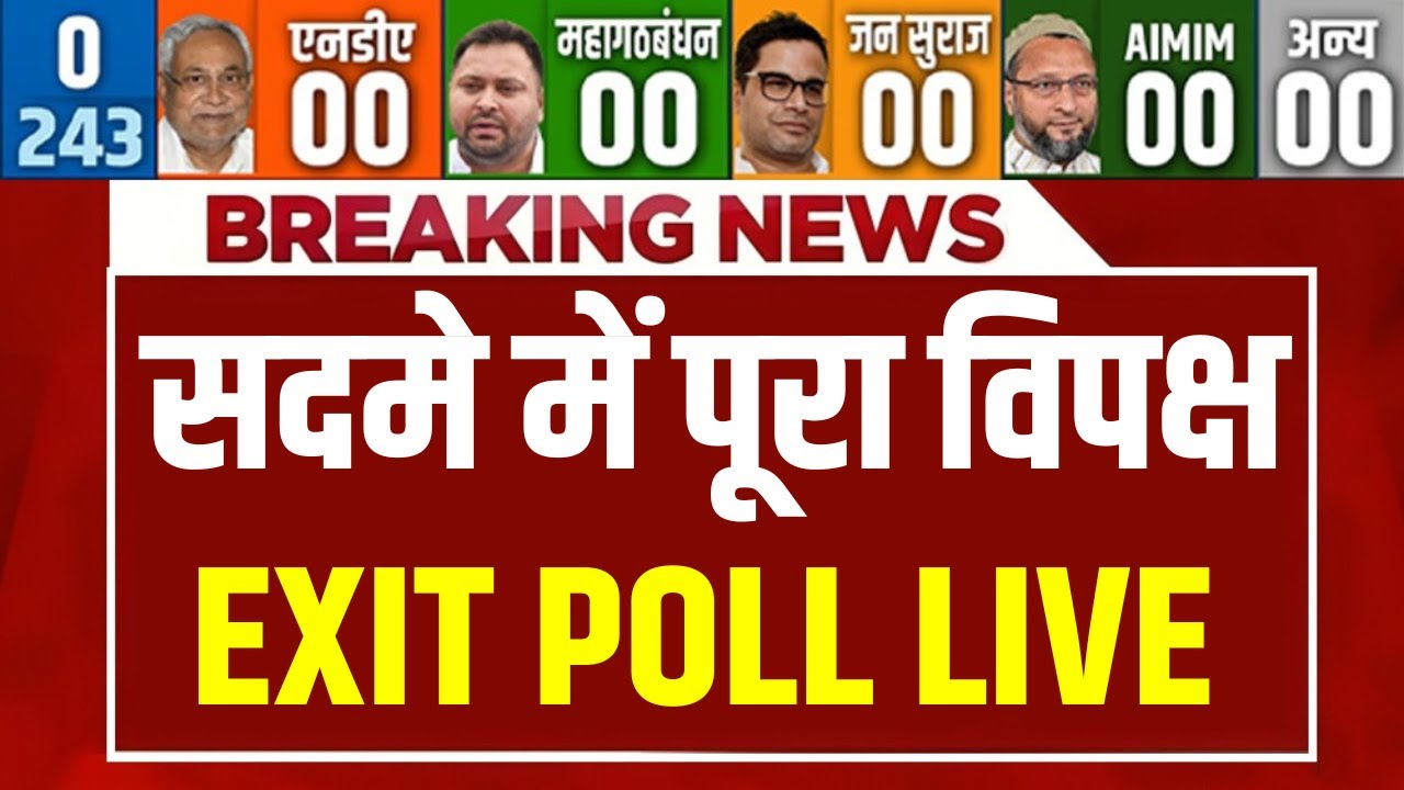 Bihar Election Election Exit Poll Result LIVE: सदमे में पूरा विपक्ष | NDA | JDU | Congress