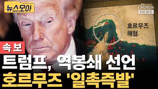 트럼프 호르무즈 역봉쇄…일촉즉발 상황 [티조Clip]