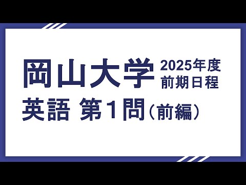 2025岡山大学英語（文系理系共通）第1問（前半）