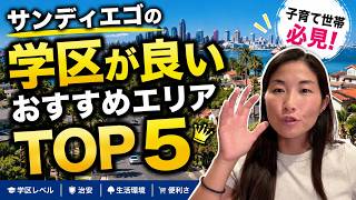 サンディエゴ移住するならココ!学区が良い人気エリアTOP5