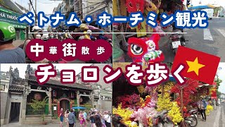 【ディープすぎ!?】ベトナム最大級の中華街【チョロン】ホーチミン観光。そして観光では行かないローカルな街の様子を紹介。