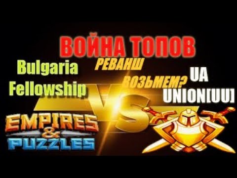 ВОЙНА ТОПОВ №95 Bulgaria Fellowship vs UA UNIONUU Empires&Puzzles 26 11 2020