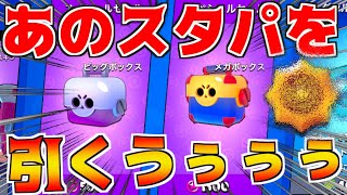 【ブロスタ】スペシャルセール再び!!鬼強スタパを引いていくぅぅ!!