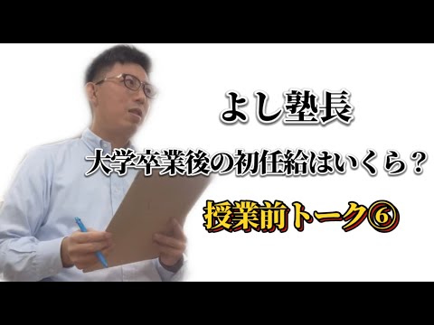 理学療法学科 大学卒業後の初任給はいくら？　中高生は知ってる！？　【よし塾長　授業前トーク6】