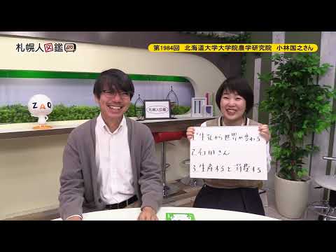 生命工学科 第1984回　北海道大学大学院農学研究員　小林国之さん