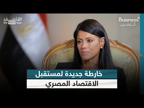 فيديو | وزيرة التخطيط والتعاون الدولي المصرية: السردية الوطنية للتنمية الاقتصادية تحقق التكامل مع رؤية 2030