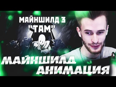ЗАКВИЕЛЬ СМОТРИТ - Майншилд 3 "Там" | Анимационный коллаб // реакция зака