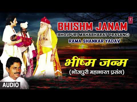 BHISHM JANAM | BHOJPURI MAHABHARAT PRASANG - FULL AUDIO | SINGER - RAMA SHANKAR YADAV
