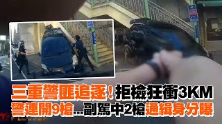 Re: [新聞] 貨車違規「詭拒檢衝撞」警連開6槍追捕仍脫逃！