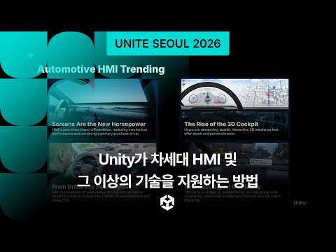Unity가 차세대 HMI 및 그 이상의 기술을 지원하는 방법