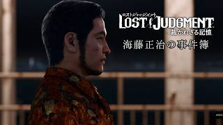 シリーズイッキ見！［海藤正治の事件簿]神室町振り返り配信！[Lost Judgment ]実況生配信#Likeadragon#LostJudgment