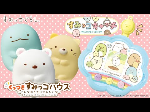 ★すみっコキャッチ★くっつきすみっコハウス★すみっコのおもちゃであそぼう！