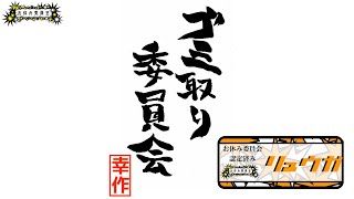 お休み委員会【会員活動】尼崎ごみ取り番長リュウガ見参！！