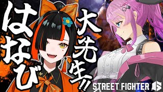 【ストリートファイター6】はなび大先生に色々教わるぞっ!!；；✨️【倉持めると/にじさんじ】