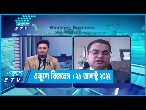 Ekushey Business || একুশে বিজনেস || 21 August 2022