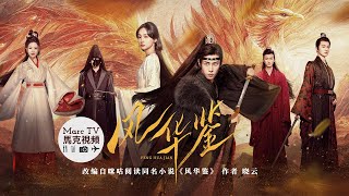 《風華鑒》開播│名門貴女以暴制暴·死局換生路~深情皇子為愛淪陷·以命換真心!