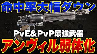 秘密裏にアンヴィルが弱体化されていた件について【ARC Raiders/アークレイダース】