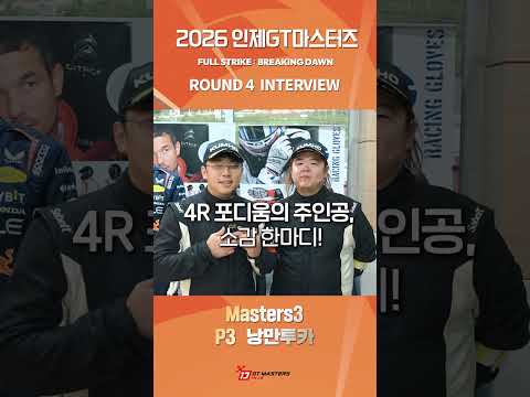 PODIUM VOICE · EP.06 R4 MASTERS 3 P3 낭만투카 #인제GT마스터즈 #내구레이스