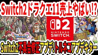 【緊急】Switch2版ドラクエ11S初週売上やばい！？Switch2で不具合修正アプデ！？トルネコ大冒険アプデキター！