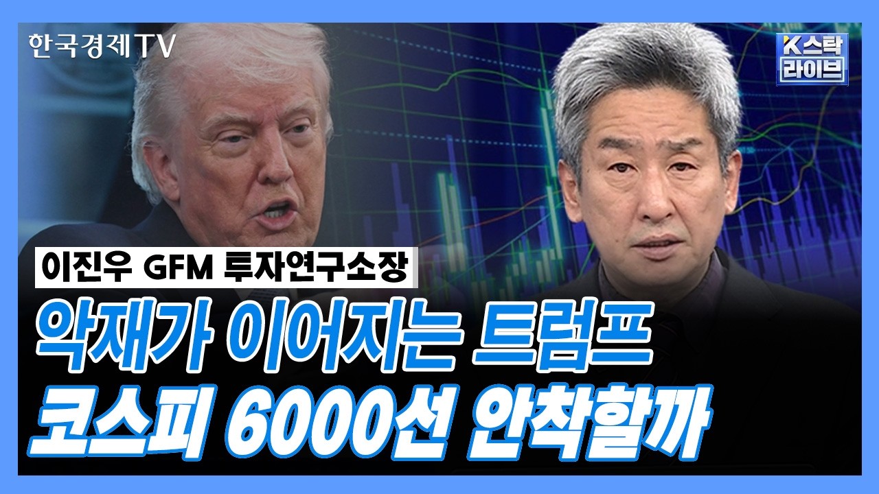 악재가 이어지는 트럼프...코스피 6000선 안착할까 | GFM 투자연구소 이진우 소장