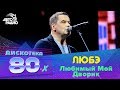 Любэ - Любимый мой дворик (Дискотека 80-х 2015, Авторадио) 