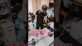 体力ない45さいに100キロデッドリフトは、できるのか