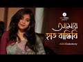 আমার হাত বান্ধিবি - Amar Haat Bandhibi| Bangla Folk Song |@aditichakraborty5978| Gan Goppo