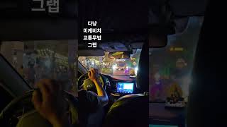 #다낭 #크레이지운전