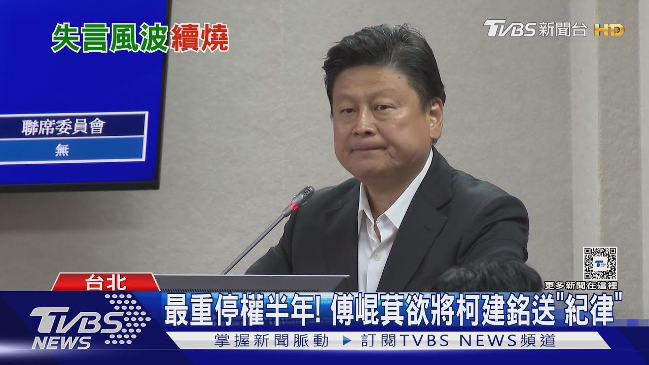 最重停權半年! 傅崐萁欲將柯建銘送「紀律」