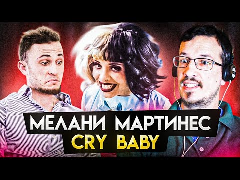 Мнение психологов про Melanie Martinez - Cry Baby | ПСИХОЛОГИ СМОТРЯТ | ФрЭйданутые