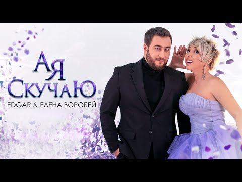 EDGAR и Елена Воробей - А я скучаю | Премьера клипа 2021 |