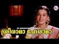 ശ്രീരാമ ഹേ രാമ | Sreerama Hey rama | Hindu Devotional Songs Malayalam | Sree Rama Bhakthi Song V