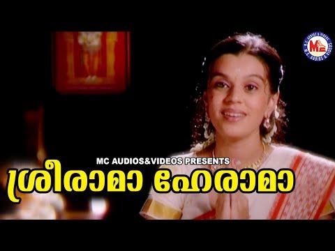 ശ്രീരാമ ഹേ രാമ | Sreerama Hey rama | Hindu Devotional Songs Malayalam | Sree Rama Bhakthi Song Video
