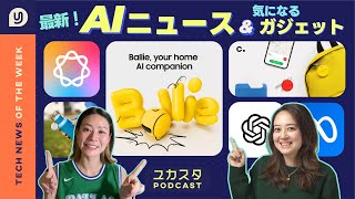 最新AIニュース＆気になるガジェット✨ #ユカスタポッドキャスト