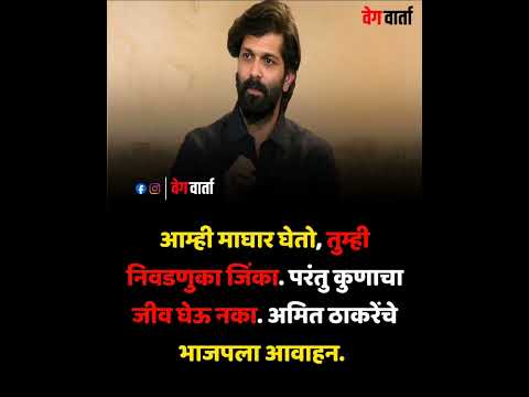 आम्ही माघार घेतो! . #amitthackeray #mns #shivsena #mnsadhikrut #rajthackeray #bjp #shortsfeed #news