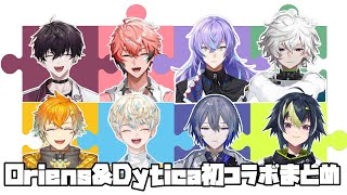 初コラボで丸わかり！OriensとDyticaの違いが面白すぎたw【にじさんじ/佐伯イッテツ/赤城ウェン/宇佐美リト/緋八マナ/星導ショウ/叢雲カゲツ/小柳ロウ/伊波ライ/Oriens/Dytica】