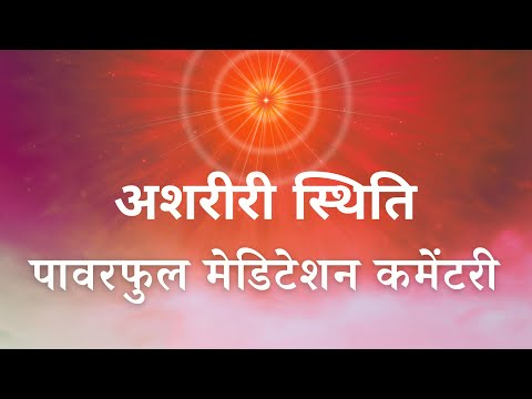अशरीरी स्थिति Ashariri Sthiti | Bodiless Stage | Powerful Meditation Commentary - BK Usha Didi