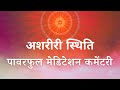 अशरीरी स्थिति Ashariri Sthiti | Bodiless Stage | Powerful Meditation Commentary - BK Usha Didi