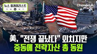 트럼프 “전쟁 거의 끝났다” 외치지만…항공모함 상륙함 구축함 총 동원해 이란 호르무즈 계속 ‘역봉쇄’ [뉴스플레이리스트] / 채널A