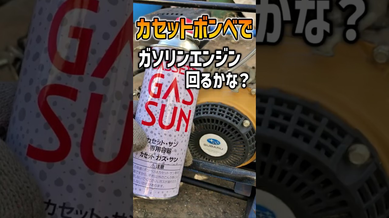 カセットコンロのガスでエンジンは回るかな？【4スト編】