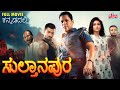 Full Movie ಸುಲ್ತಾನಪುರ Ashish Khondker Suman Faruque Moumita Mou Ultra Kannada