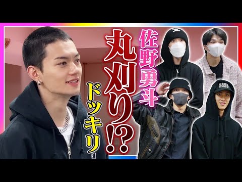 【ドッキリ】佐野勇斗丸刈り。