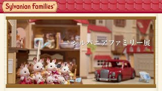 Sylvanian Families Exibition in Japan 2019